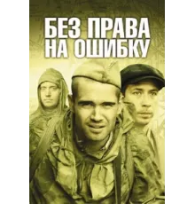 Без права на ошибку ( 2010)