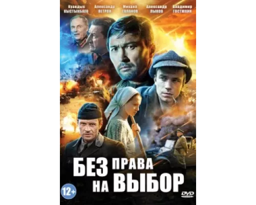 Без права на выбор  сериал смотреть
