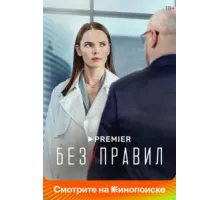 Без правил ( 2021)