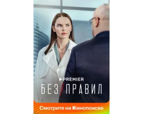 Без правил сериал смотреть Без правил сериал смотреть