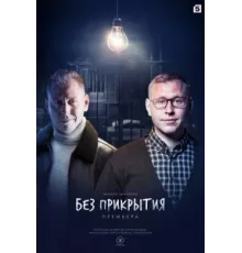 Без прикрытия ( 2022)
