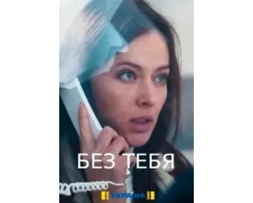 Без тебя сериал смотреть Без тебя сериал смотреть