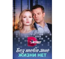 Без тебя мне жизни нет ( 2023)