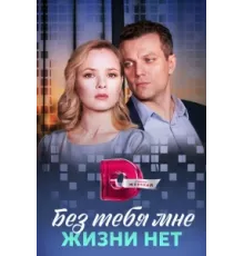 Без тебя мне жизни нет ( 2023)