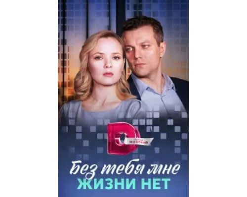 Без тебя мне жизни нет сериал смотреть Без тебя мне жизни нет сериал смотреть