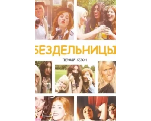 Бездельницы сериал смотреть Бездельницы сериал смотреть
