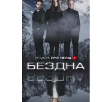 Бездна ( 2021)