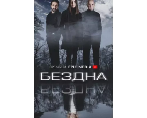 Бездна сериал смотреть Бездна сериал смотреть