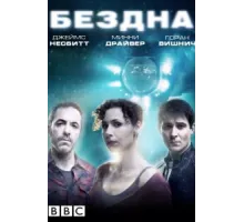 Бездна ( 2010)