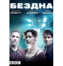 Бездна ( 2010)