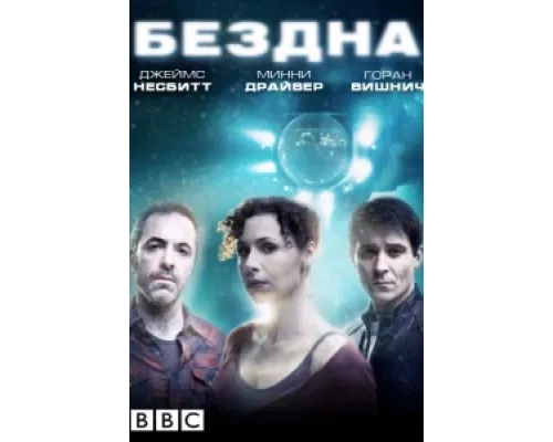 Бездна  сериал смотреть