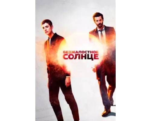 Безжалостное солнце сериал смотреть Безжалостное солнце сериал смотреть