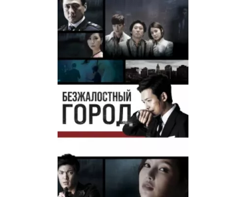 Безжалостный город  сериал смотреть