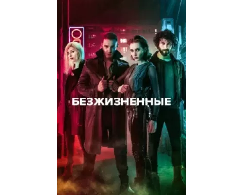 Безжизненные сериал смотреть Безжизненные сериал смотреть