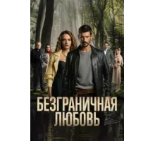 Безграничная любовь ( 2023)