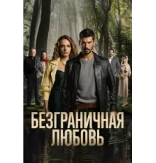 Безграничная любовь ( 2023)