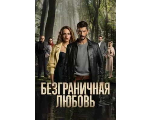 Безграничная любовь сериал смотреть Безграничная любовь сериал смотреть
