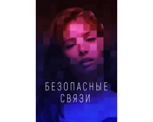 Безопасные связи  сериал смотреть