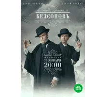Безсоновъ ( 2023)