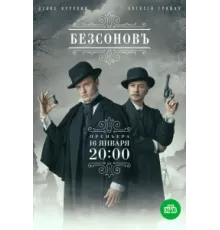 Безсоновъ ( 2023)