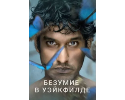 Безумие в Уэйкфилде сериал смотреть Безумие в Уэйкфилде сериал смотреть