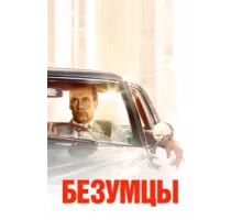 Безумцы ( 2007)