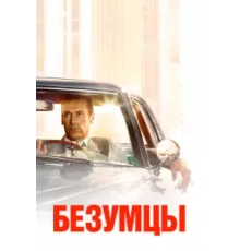 Безумцы ( 2007)