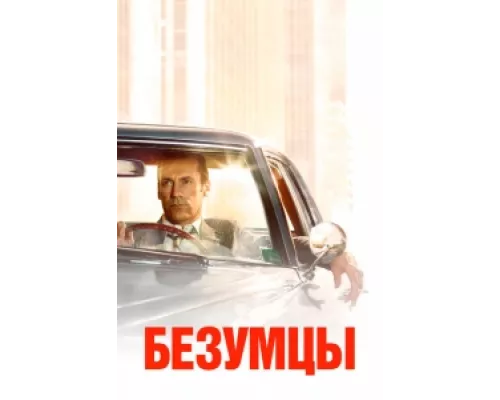 Безумцы  сериал смотреть