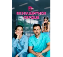 Беззащитное сердце ( 2021)