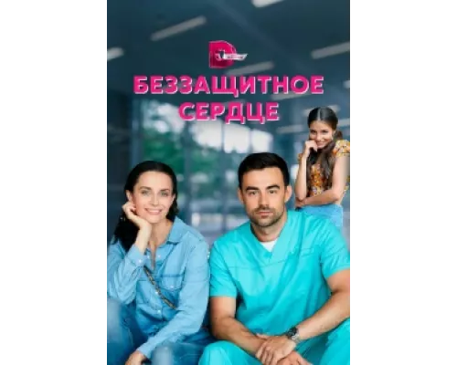 Беззащитное сердце сериал смотреть Беззащитное сердце сериал смотреть