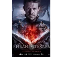 Библиотекарь ( 2023)