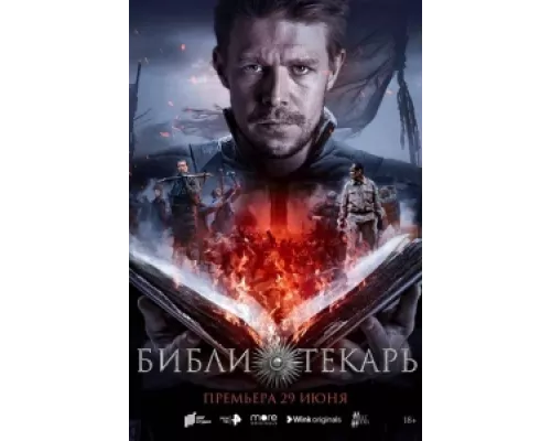 Библиотекарь сериал смотреть Библиотекарь сериал смотреть