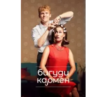 Бигуди Кармен ( 2022)