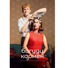 Бигуди Кармен ( 2022)