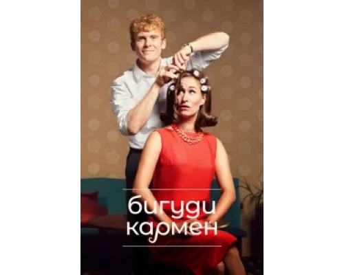 Бигуди Кармен сериал смотреть Бигуди Кармен сериал смотреть