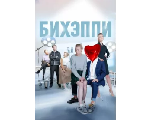 БИХЭППИ сериал смотреть БИХЭППИ сериал смотреть