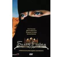 Билет в гарем ( 2006)