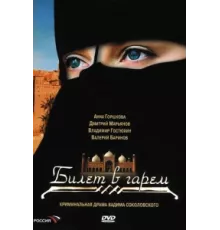 Билет в гарем ( 2006)