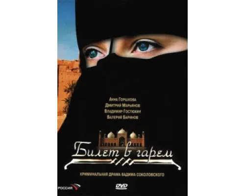 Билет в гарем  сериал смотреть