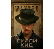 Билли Кид ( 2022)