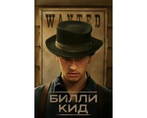 Билли Кид сериал смотреть Билли Кид сериал смотреть