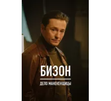 Бизон: Дело манекенщицы ( 2023)