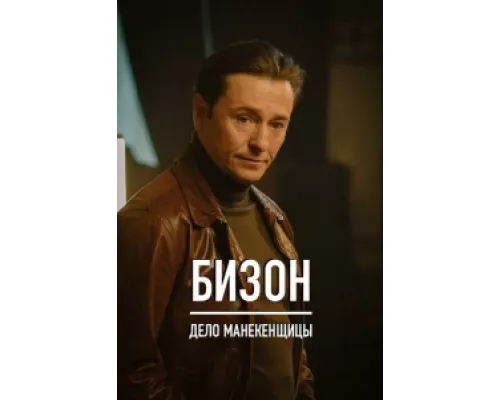 Бизон: Дело манекенщицы  сериал смотреть