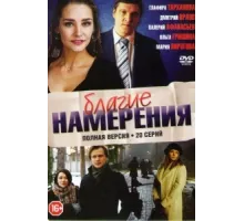 Благие намерения ( 2017)