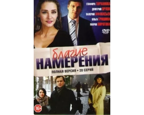Благие намерения  сериал смотреть
