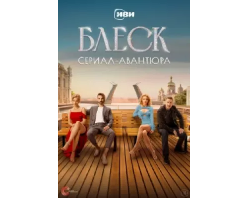 Блеск  сериал смотреть