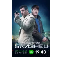 Близнец ( 2019)