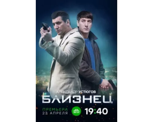 Близнец сериал смотреть Близнец сериал смотреть