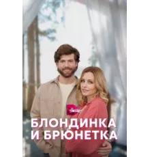 Блондинка и брюнетка ( 2022)