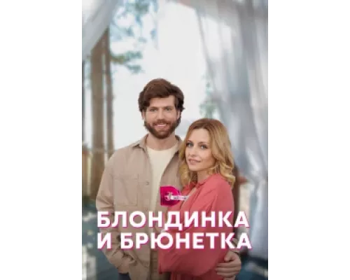 Блондинка и брюнетка  сериал смотреть